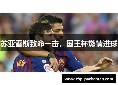 苏亚雷斯致命一击，国王杯燃情进球