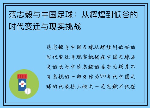 范志毅与中国足球：从辉煌到低谷的时代变迁与现实挑战