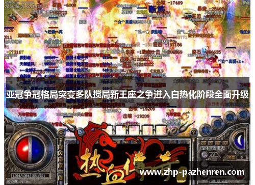 亚冠争冠格局突变多队搅局新王座之争进入白热化阶段全面升级