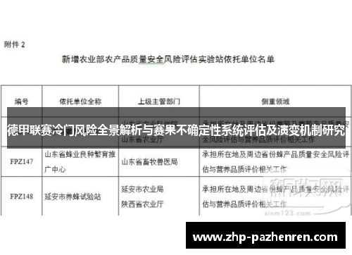 德甲联赛冷门风险全景解析与赛果不确定性系统评估及演变机制研究