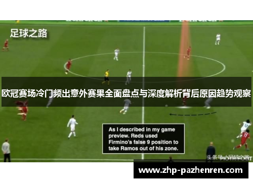 欧冠赛场冷门频出意外赛果全面盘点与深度解析背后原因趋势观察