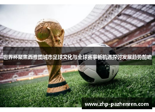 世界杯聚焦西雅图城市足球文化与全球赛事新机遇探讨发展趋势前瞻