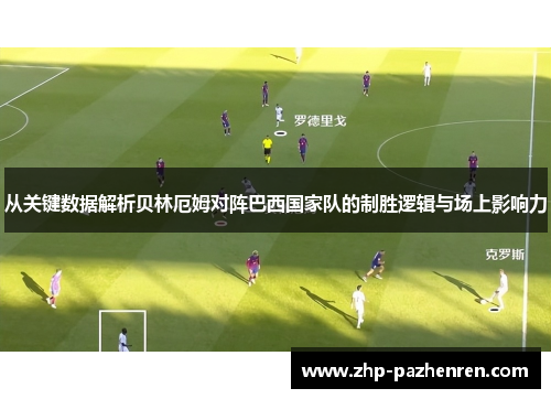 从关键数据解析贝林厄姆对阵巴西国家队的制胜逻辑与场上影响力