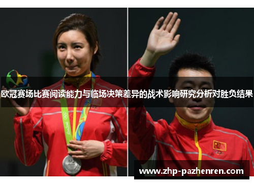 欧冠赛场比赛阅读能力与临场决策差异的战术影响研究分析对胜负结果
