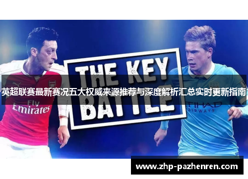 英超联赛最新赛况五大权威来源推荐与深度解析汇总实时更新指南