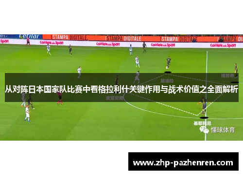 从对阵日本国家队比赛中看格拉利什关键作用与战术价值之全面解析