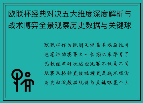 欧联杯经典对决五大维度深度解析与战术博弈全景观察历史数据与关键球星