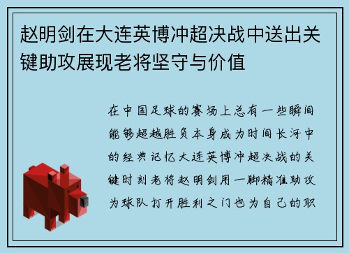 赵明剑在大连英博冲超决战中送出关键助攻展现老将坚守与价值