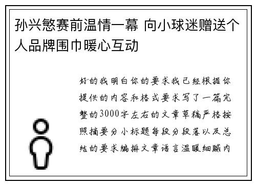 孙兴慜赛前温情一幕 向小球迷赠送个人品牌围巾暖心互动