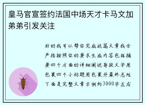 皇马官宣签约法国中场天才卡马文加弟弟引发关注
