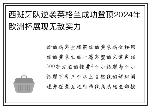 西班牙队逆袭英格兰成功登顶2024年欧洲杯展现无敌实力