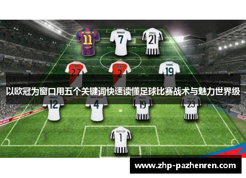 以欧冠为窗口用五个关键词快速读懂足球比赛战术与魅力世界级