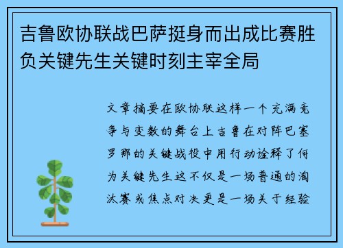 吉鲁欧协联战巴萨挺身而出成比赛胜负关键先生关键时刻主宰全局