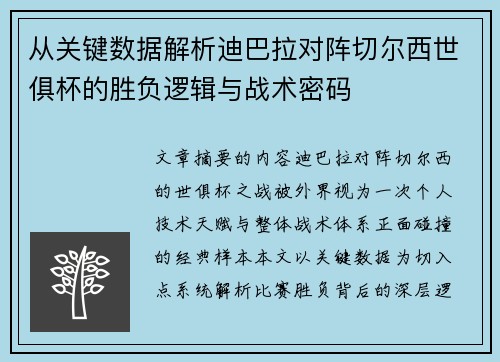 从关键数据解析迪巴拉对阵切尔西世俱杯的胜负逻辑与战术密码