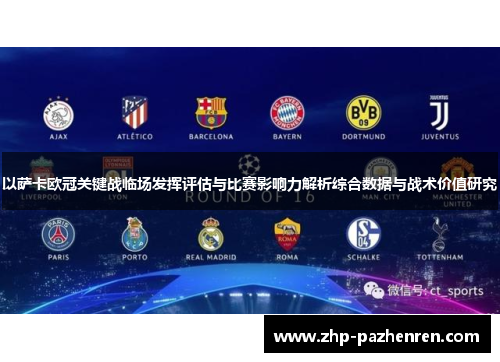 以萨卡欧冠关键战临场发挥评估与比赛影响力解析综合数据与战术价值研究