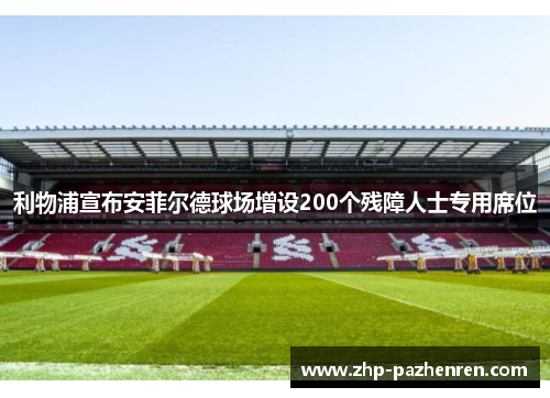 利物浦宣布安菲尔德球场增设200个残障人士专用席位