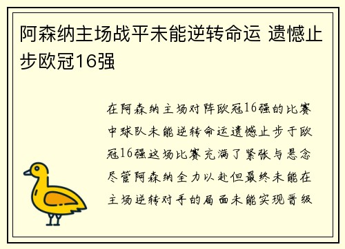 阿森纳主场战平未能逆转命运 遗憾止步欧冠16强