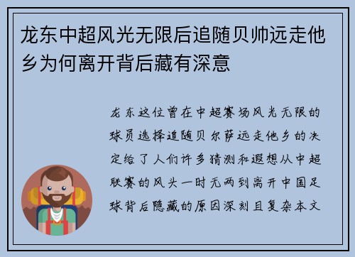 龙东中超风光无限后追随贝帅远走他乡为何离开背后藏有深意