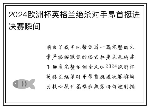 2024欧洲杯英格兰绝杀对手昂首挺进决赛瞬间