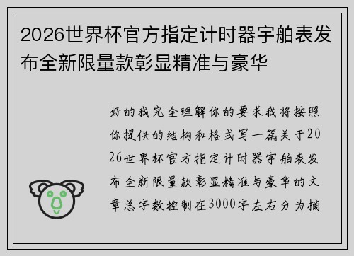 2026世界杯官方指定计时器宇舶表发布全新限量款彰显精准与豪华