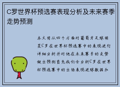 C罗世界杯预选赛表现分析及未来赛季走势预测