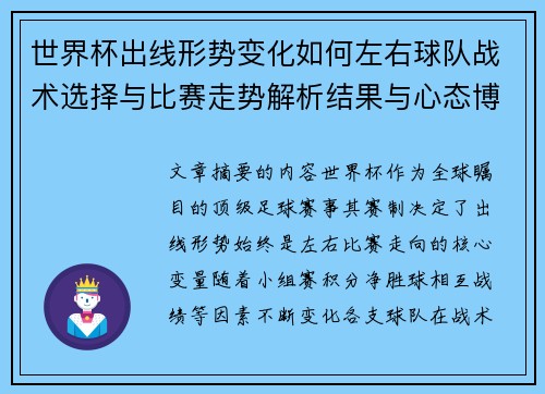 世界杯出线形势变化如何左右球队战术选择与比赛走势解析结果与心态博弈