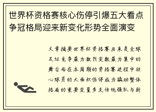 世界杯资格赛核心伤停引爆五大看点争冠格局迎来新变化形势全面演变