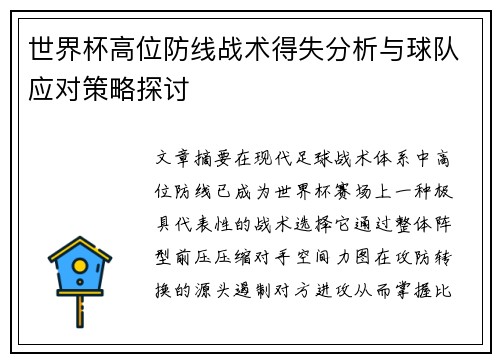 世界杯高位防线战术得失分析与球队应对策略探讨