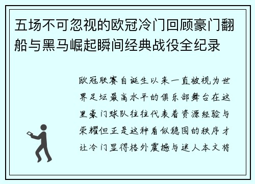 五场不可忽视的欧冠冷门回顾豪门翻船与黑马崛起瞬间经典战役全纪录