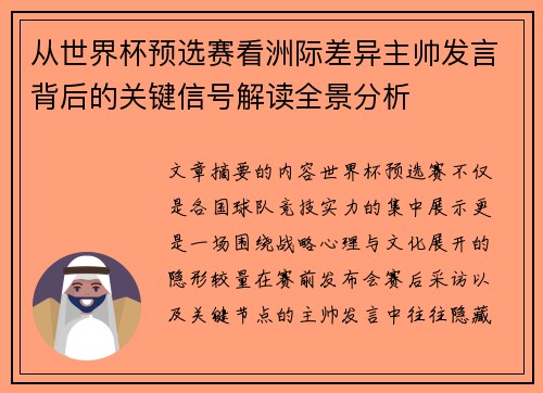 从世界杯预选赛看洲际差异主帅发言背后的关键信号解读全景分析