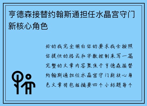 亨德森接替约翰斯通担任水晶宫守门新核心角色
