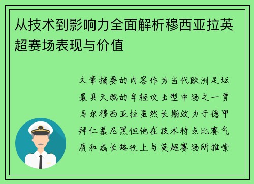 从技术到影响力全面解析穆西亚拉英超赛场表现与价值