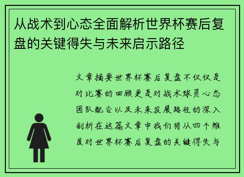 从战术到心态全面解析世界杯赛后复盘的关键得失与未来启示路径
