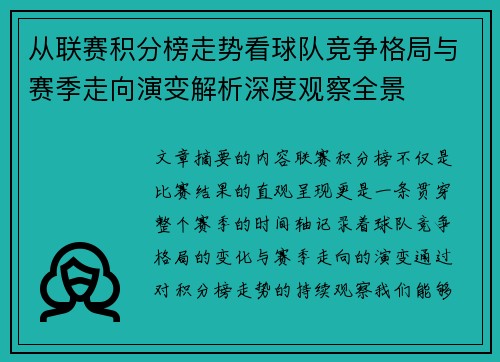 从联赛积分榜走势看球队竞争格局与赛季走向演变解析深度观察全景