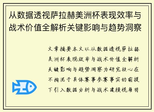 从数据透视萨拉赫美洲杯表现效率与战术价值全解析关键影响与趋势洞察