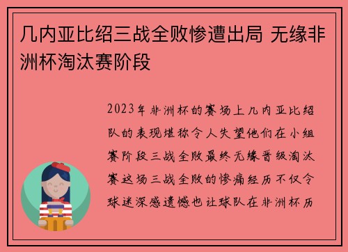 几内亚比绍三战全败惨遭出局 无缘非洲杯淘汰赛阶段