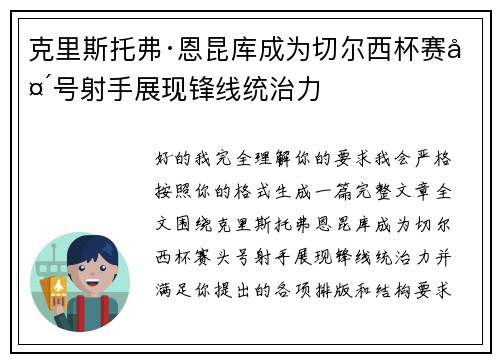 克里斯托弗·恩昆库成为切尔西杯赛头号射手展现锋线统治力
