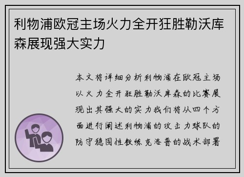 利物浦欧冠主场火力全开狂胜勒沃库森展现强大实力