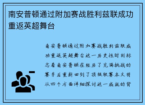 南安普顿通过附加赛战胜利兹联成功重返英超舞台