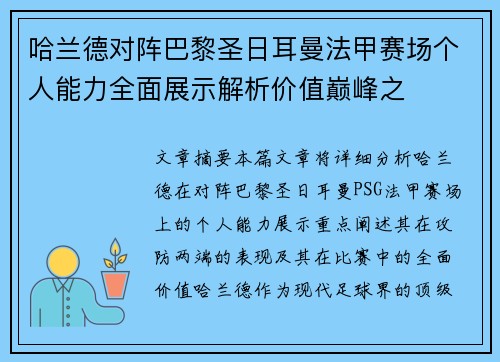 哈兰德对阵巴黎圣日耳曼法甲赛场个人能力全面展示解析价值巅峰之