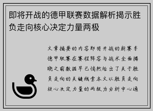 即将开战的德甲联赛数据解析揭示胜负走向核心决定力量两极