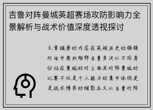 吉鲁对阵曼城英超赛场攻防影响力全景解析与战术价值深度透视探讨