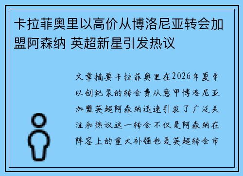 卡拉菲奥里以高价从博洛尼亚转会加盟阿森纳 英超新星引发热议