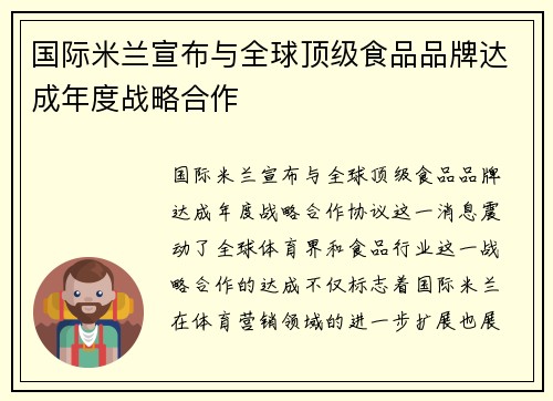 国际米兰宣布与全球顶级食品品牌达成年度战略合作