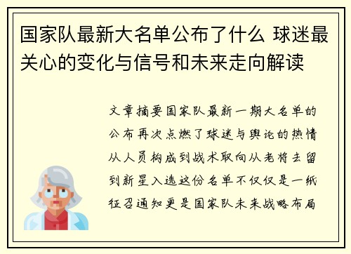 国家队最新大名单公布了什么 球迷最关心的变化与信号和未来走向解读