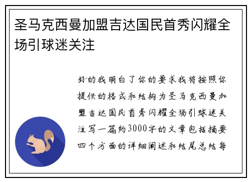 圣马克西曼加盟吉达国民首秀闪耀全场引球迷关注