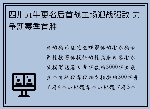 四川九牛更名后首战主场迎战强敌 力争新赛季首胜