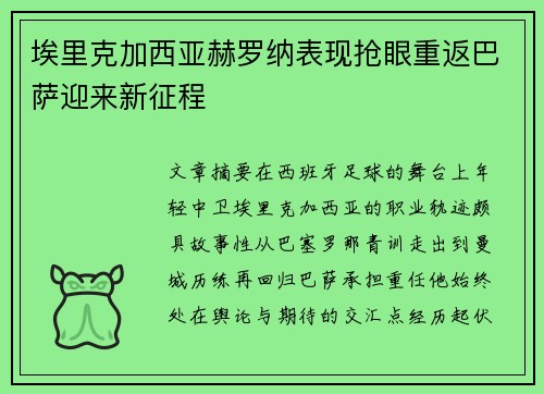 埃里克加西亚赫罗纳表现抢眼重返巴萨迎来新征程