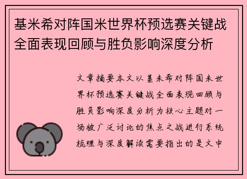基米希对阵国米世界杯预选赛关键战全面表现回顾与胜负影响深度分析
