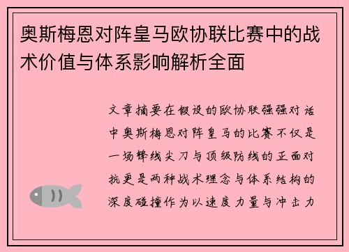 奥斯梅恩对阵皇马欧协联比赛中的战术价值与体系影响解析全面